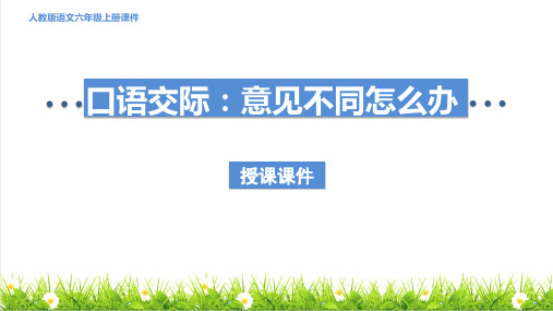 人教版六年级语文上册第六单元口语交际：《意见不同怎么办》课件