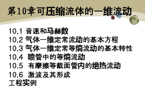 工程流体力学课件第10章：可压缩流体一维流动讲诉