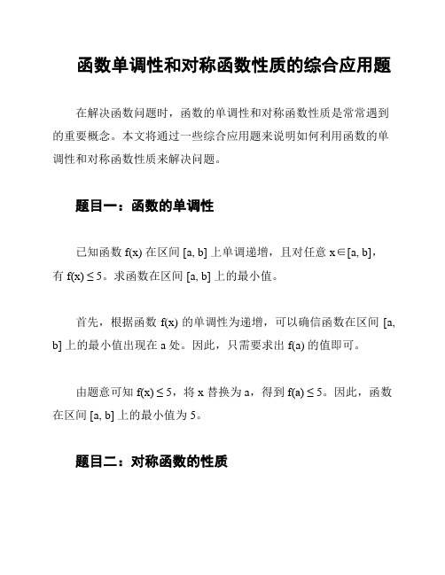 函数单调性和对称函数性质的综合应用题