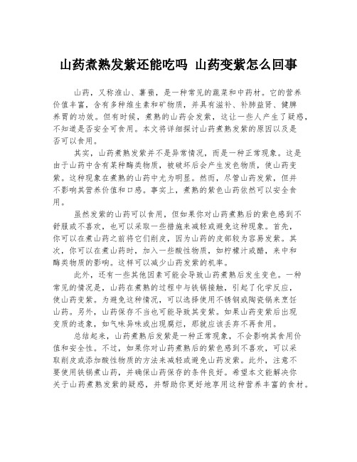 山药煮熟发紫还能吃吗 山药变紫怎么回事