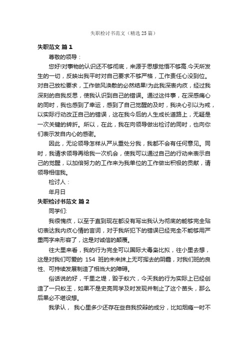 失职检讨书范文(精选25篇)