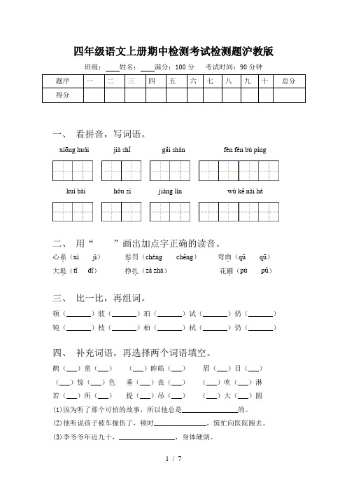 四年级语文上册期中检测考试检测题沪教版