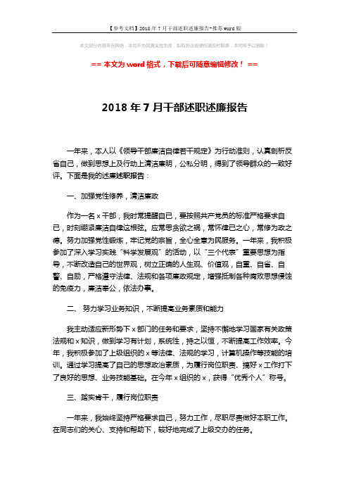 【参考文档】2018年7月干部述职述廉报告-推荐word版 (2页)