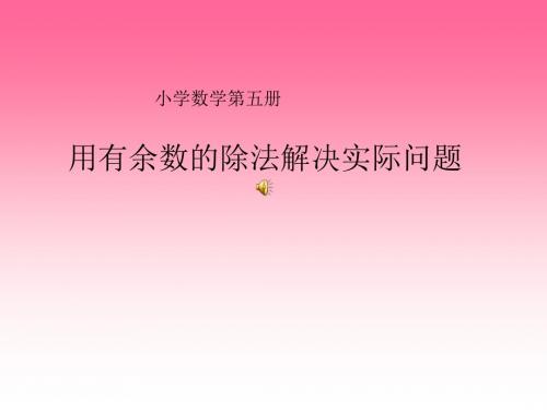 三年级数学用有余数的除法解决实际问题