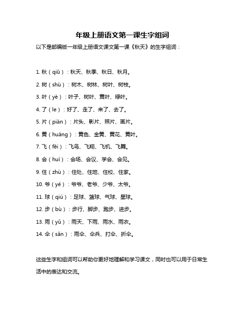 年级上册语文第一课生字组词