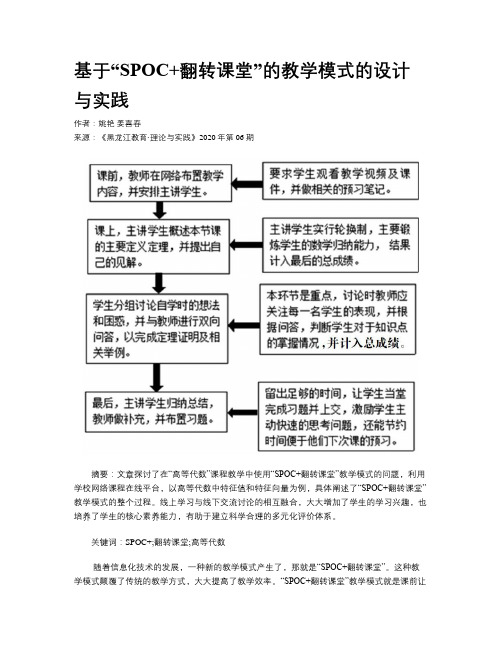 基于“SPOC+翻转课堂”的教学模式的设计与实践