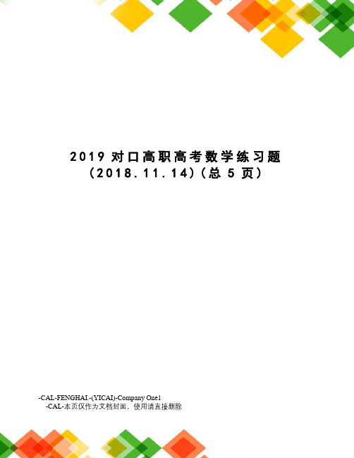 2019对口高职高考数学练习题