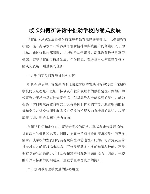 校长如何在讲话中推动学校内涵式发展