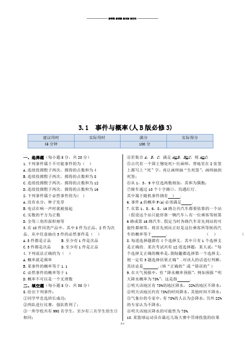 人教B版高中数学必修三3.1+随机现象(人B版)同步练测.docx