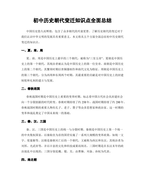 初中历史朝代变迁知识点全面总结