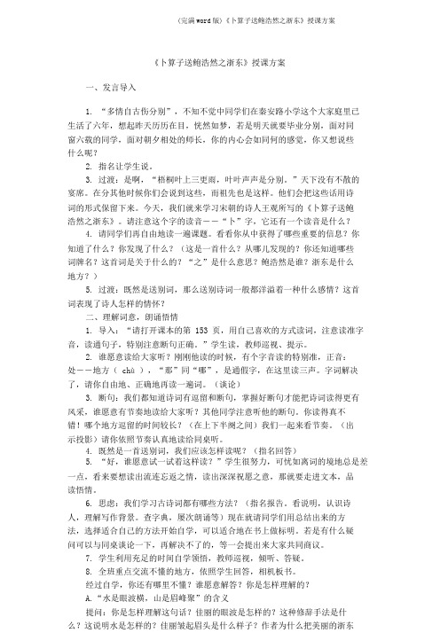 (完整word版)《卜算子送鲍浩然之浙东》教学设计