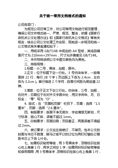 15关于统一常用文档格式的通知