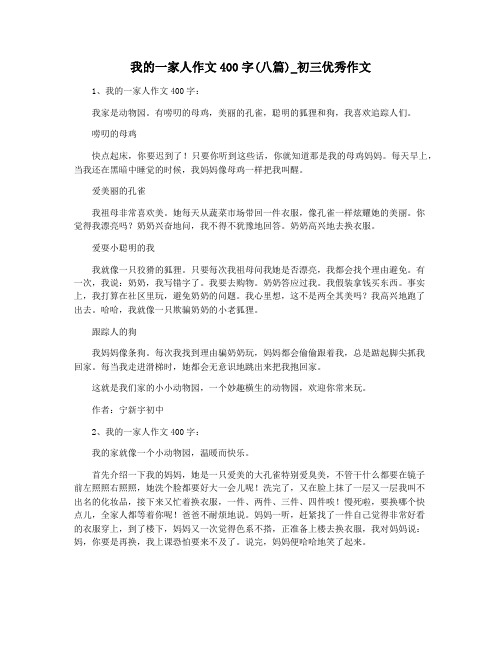 我的一家人作文400字(八篇)_初三优秀作文