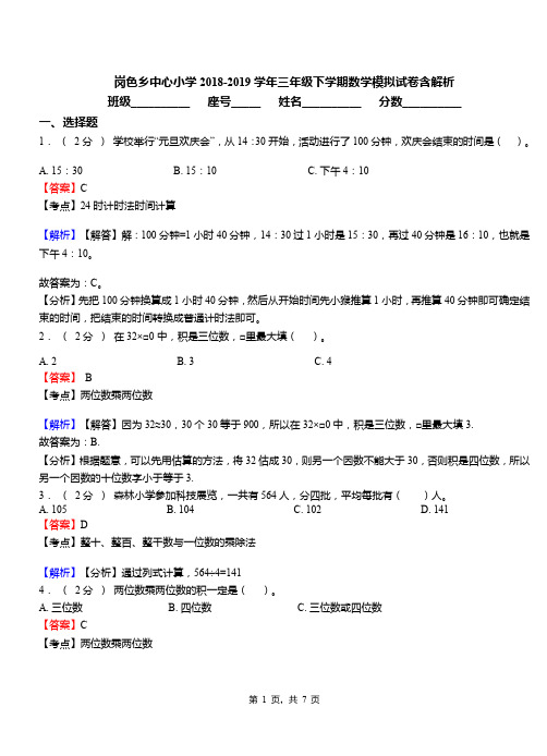 岗色乡中心小学2018-2019学年三年级下学期数学模拟试卷含解析