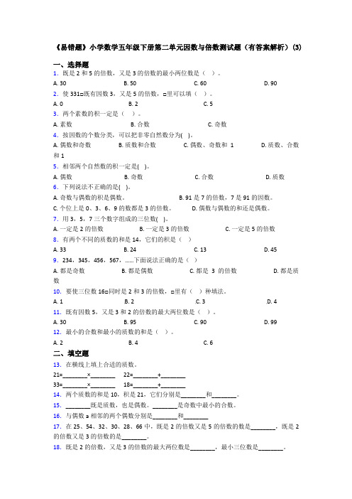 《易错题》小学数学五年级下册第二单元因数与倍数测试题(有答案解析)(3)
