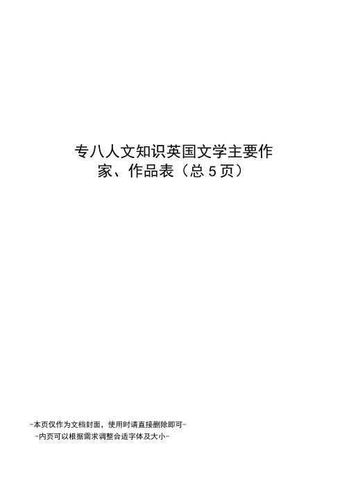 专八人文知识英国文学主要作家、作品表