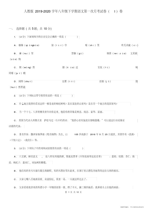 (精品文档)人教版2019-2020学年八年级下学期语文第一次月考试卷(I)卷