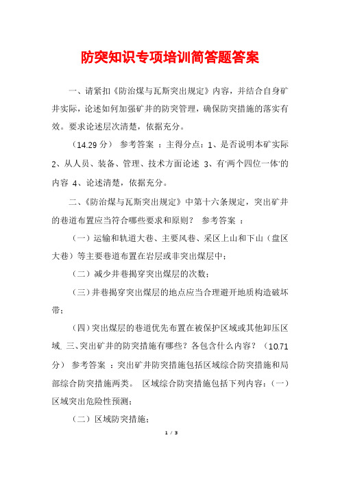 防突知识专项培训简答题答案