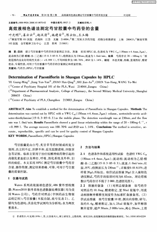 高效液相色谱法测定芍甘胶囊中芍药苷的含量