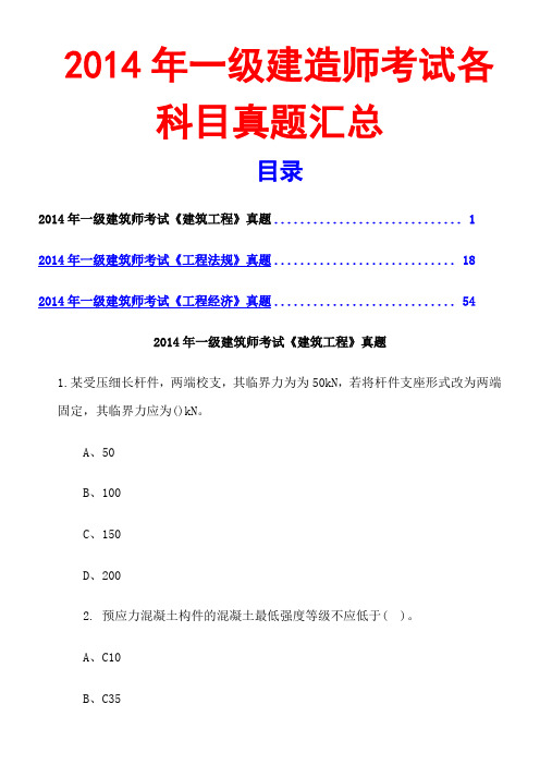 2014一级建造师真题各科目汇总