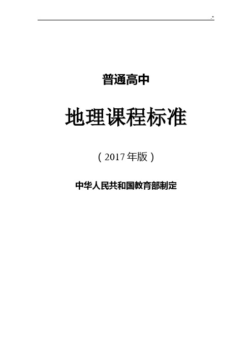 普通高级中学地理课程规范标准(2019年度版)