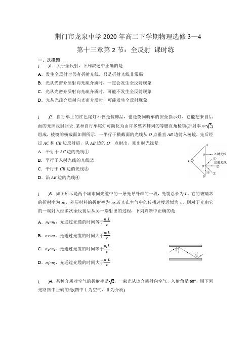 人教版选修3-4 第十三章第2节：全反射 课时练