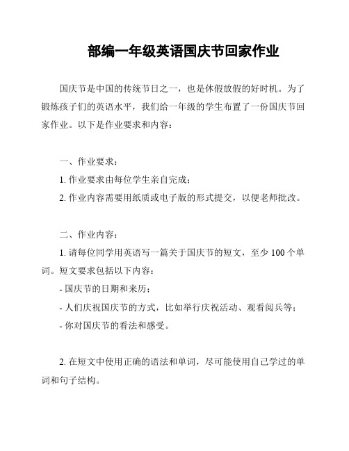 部编一年级英语国庆节回家作业