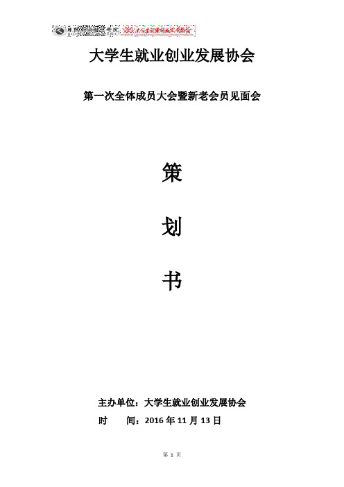 大学生就业创业发展协会第一次全体成员大会策划书.doc