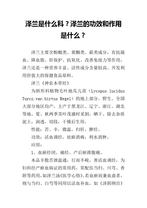 泽兰是什么科?泽兰的功效和作用是什么?