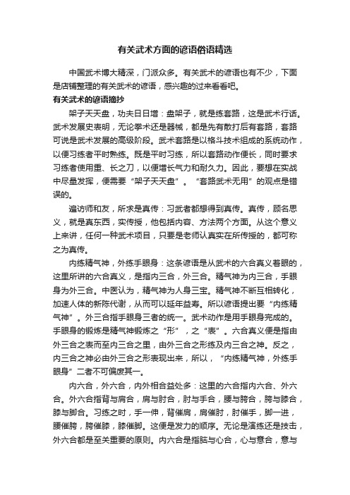 有关武术方面的谚语俗语精选