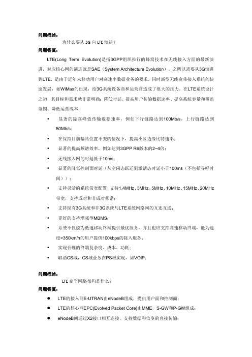 LTE网规网优基础知识问答汇总(全集)-华为