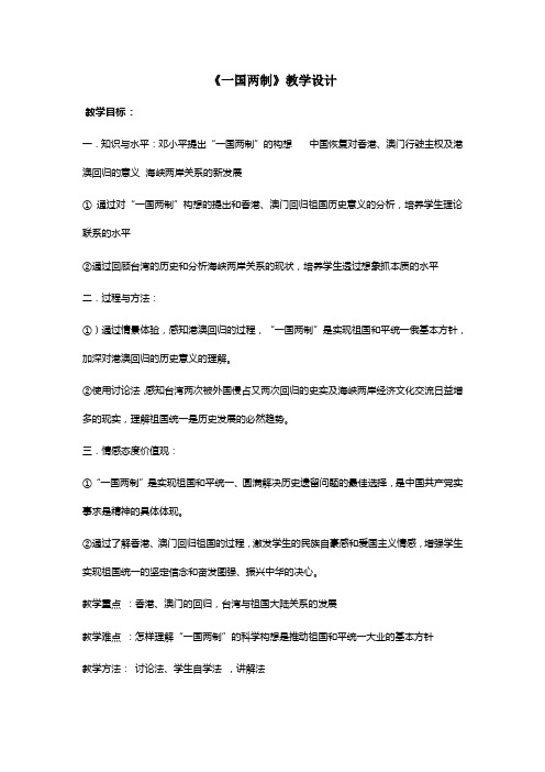 华东师大版初中历史七年级下册《第27课 “一国两制”》优质课教学设计_0