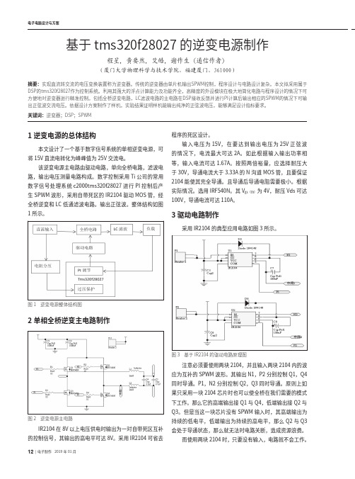 基于tms320f28027的逆变电源制作