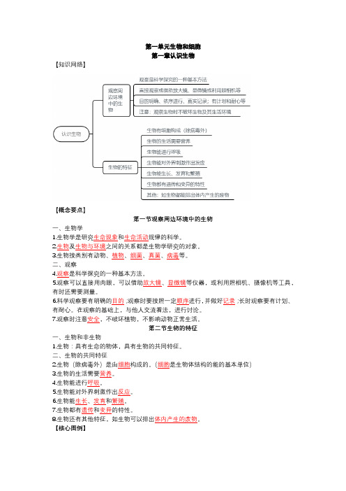 2024新编生物七上第一单元(1-2章)重点知识点必背