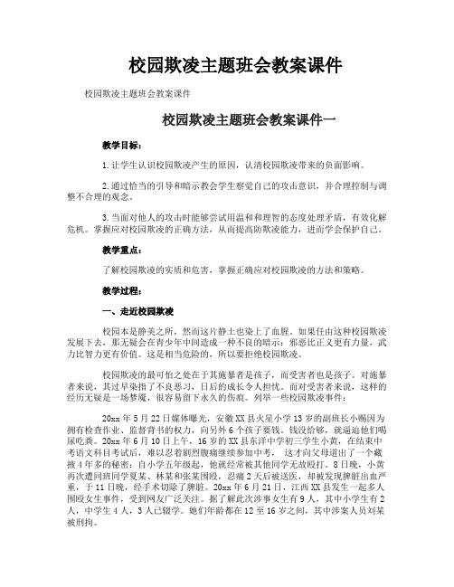 校园欺凌主题班会教案课件