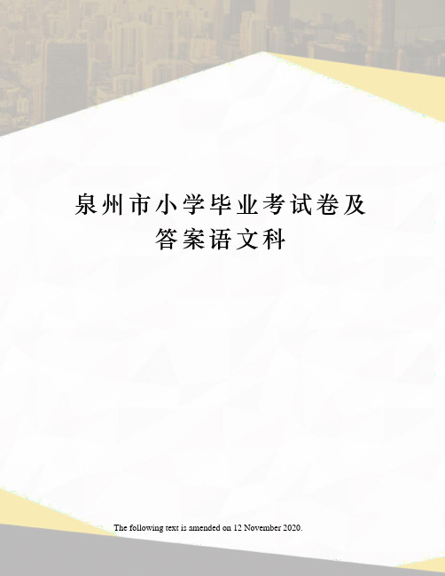 泉州市小学毕业考试卷及答案语文科