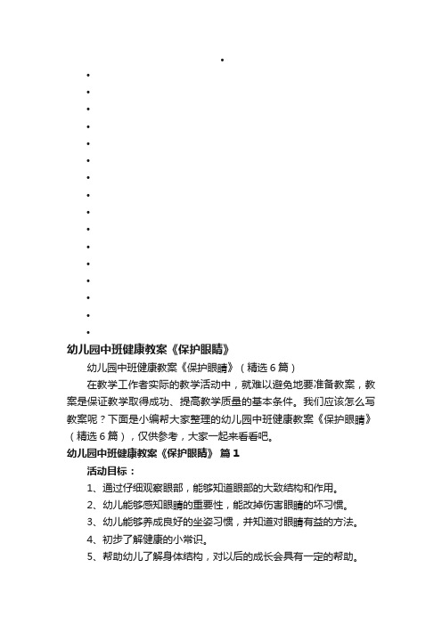 幼儿园中班健康教案《保护眼睛》(精选6篇)