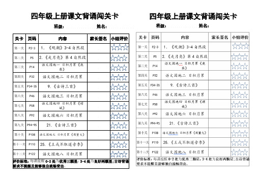 部编版小学语文四年级上册课文背诵闯关卡