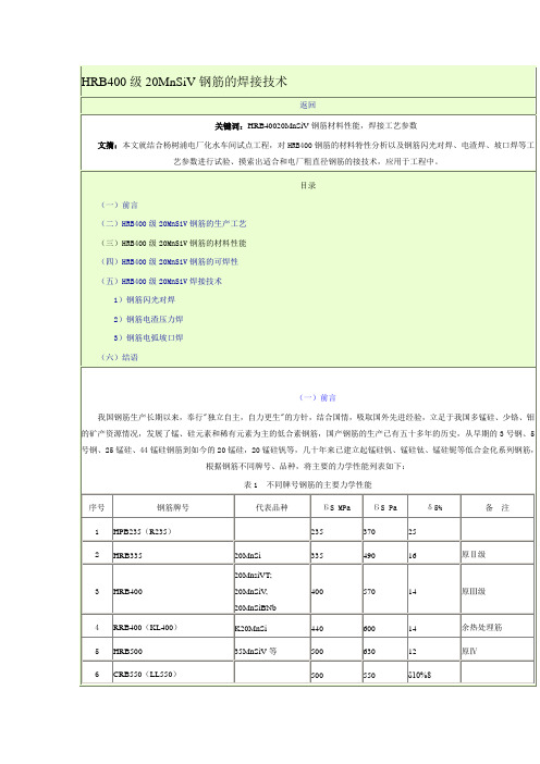 HRB400级20MnSiV钢筋的焊接技术