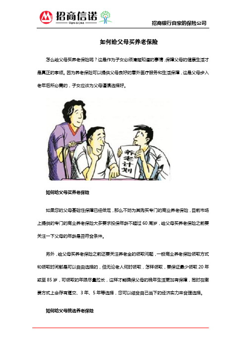 如何给父母买养老保险