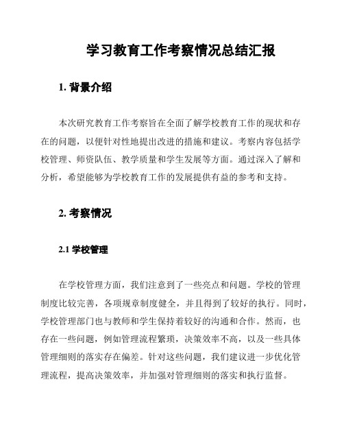 学习教育工作考察情况总结汇报