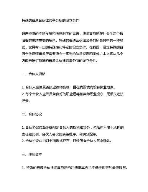 特殊的普通合伙律师事务所的设立条件