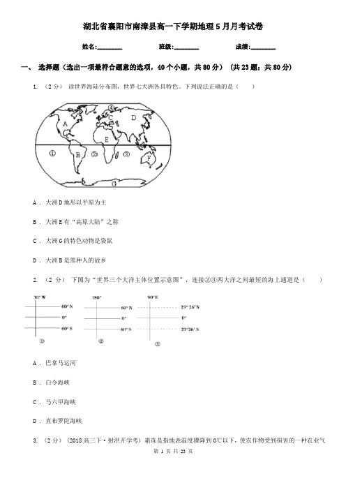 湖北省襄阳市南漳县高一下学期地理5月月考试卷