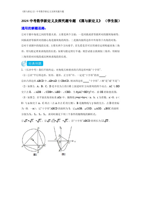 2024中考数学新定义及探究题专题 《圆与新定义》 (含解析)