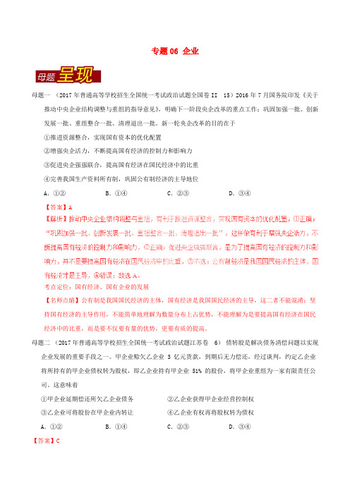 2017年高考政治 母题题源系列 专题06 企业(含解析)