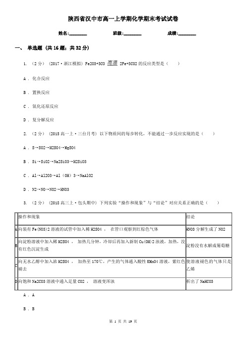 陕西省汉中市高一上学期化学期末考试试卷