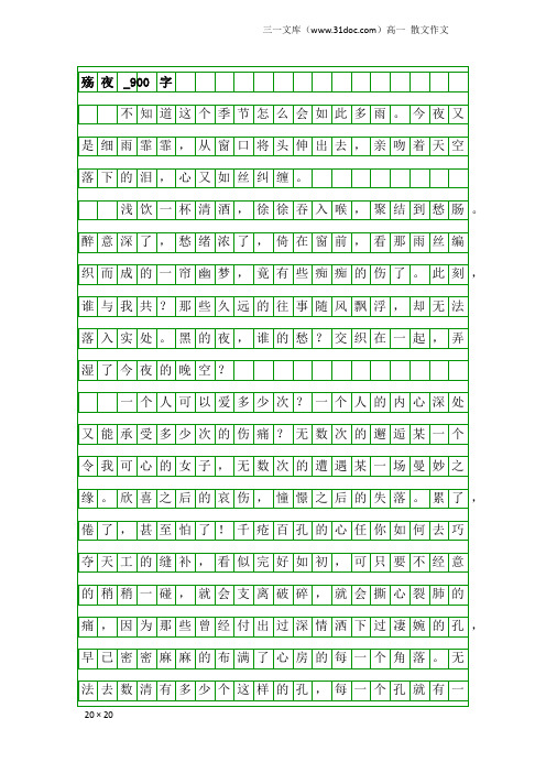 高一散文作文：殇夜_900字