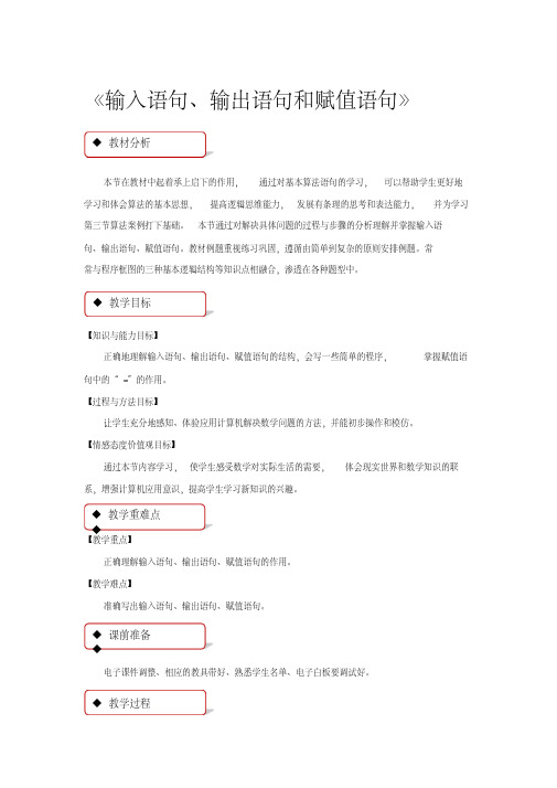 高中数学人教a版必修三1.2.1【教学设计】《输入语句、输出语句和赋值语句》