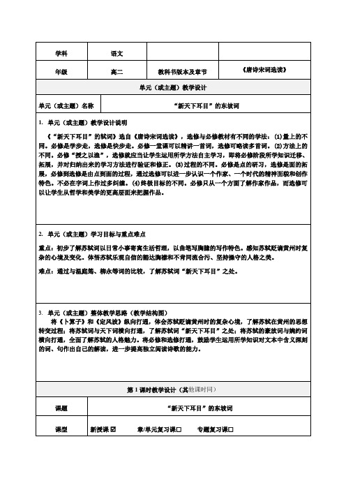 高二语文《“新天下耳目”的东坡词》教学设计-优质教案