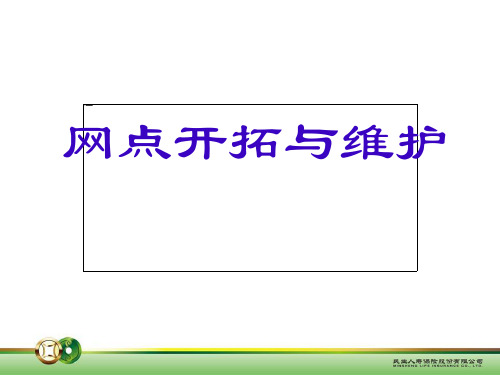 银保客户经理晋升培训——网点开拓和维护